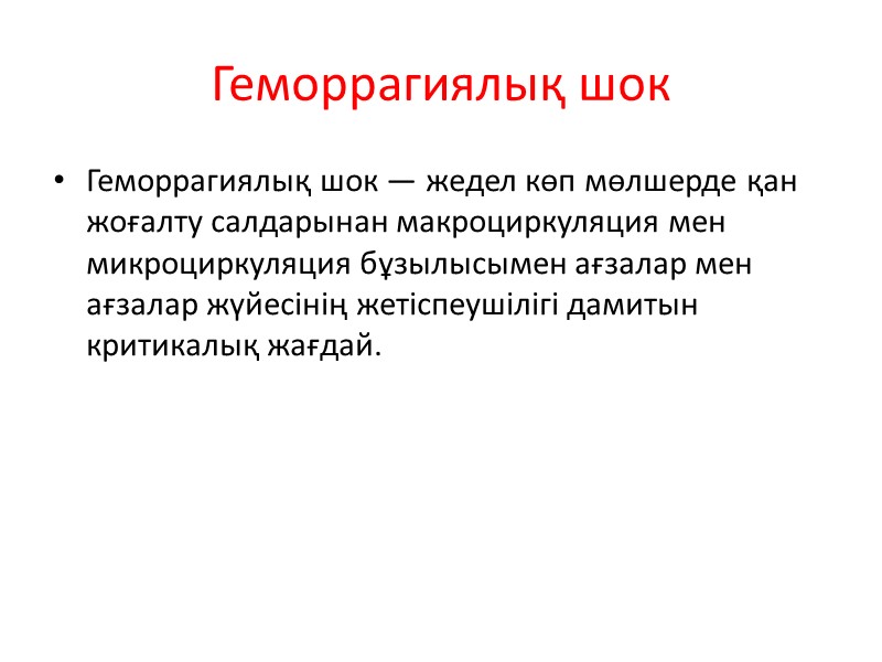 Геморрагиялық шок  Геморрагиялық шок — жедел көп мөлшерде қан жоғалту салдарынан макроциркуляция мен